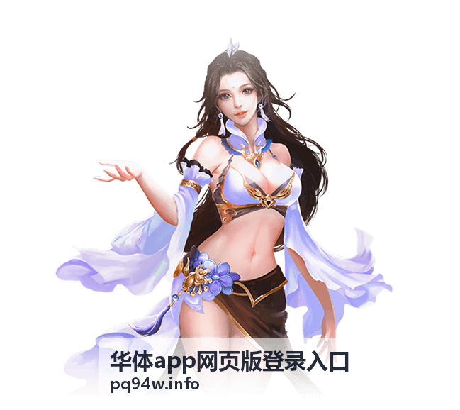 华体app网页版登录入口使用教程封面