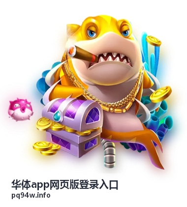 华体app网页版登录入口登录前安全自查